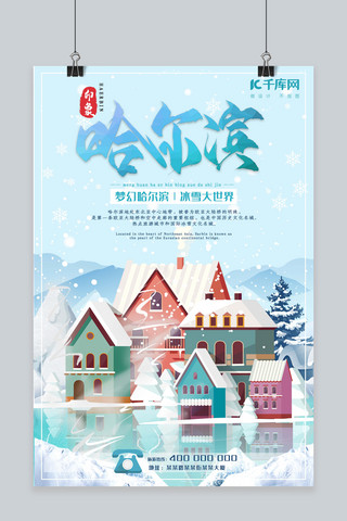 哈尔滨旅游主题清新唯美海报