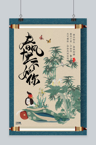 创意复古传统中国风春风十里不如你活动海报