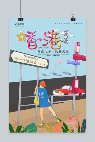 小清新插画风香港旅游海报
