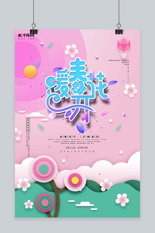 创意剪纸风海报模板_创意剪纸风春暖花开海报