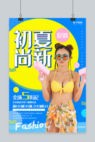 传统孟菲斯风格初夏尚新海报