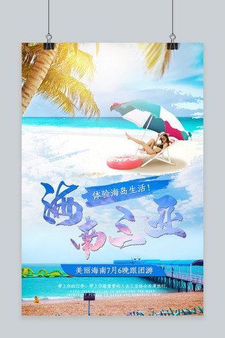 海南三亚旅游海报