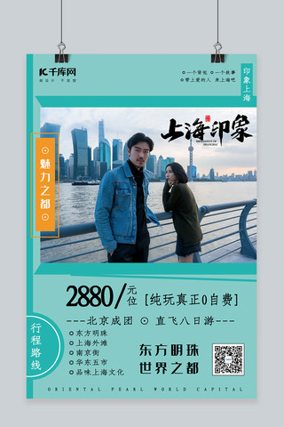 情侣旅游海报海报模板_上海东方明珠情侣旅游海报