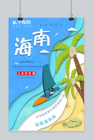 创意剪纸风海南旅游海报