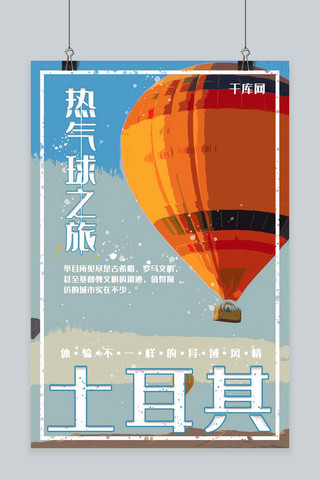 千库原创复古风创意手绘土耳其热气球旅游海报