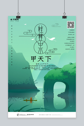 创意手绘风格桂林山水甲天下海报