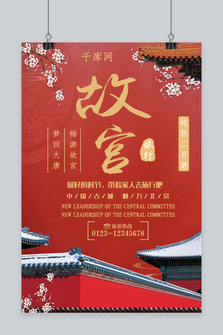 故宫太和殿海报模板_红色大气故宫旅游宣传海报