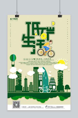 绿色低碳生活海报模板_创意剪纸风格低碳生活海报