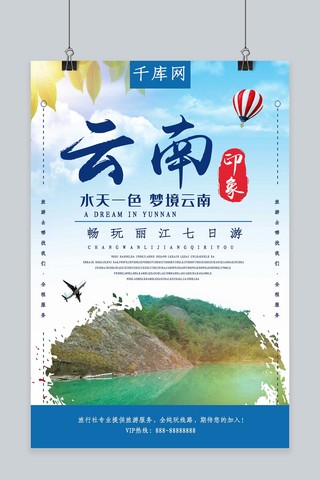 小清新唯美云南丽江旅游宣传海报