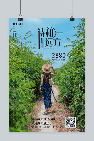 丽江旅游海报模板_寻找诗和远方清新唯美丽江度假旅游海报