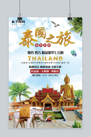 自适应网站海报模板_小清新泰国之旅宣传旅游海报