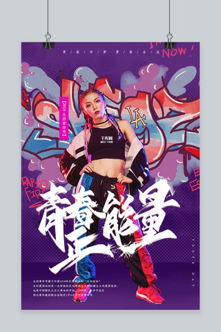 青春正能量海报模板_创意紫色街头涂鸦青春正能量五四青年节活动海报