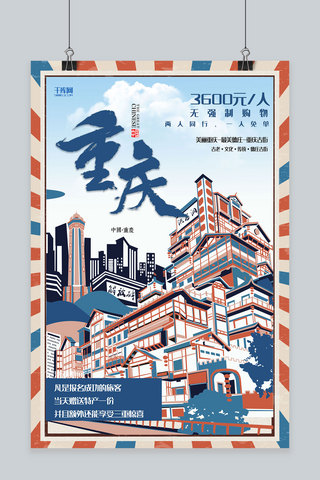创意复古插画重庆旅游活动海报