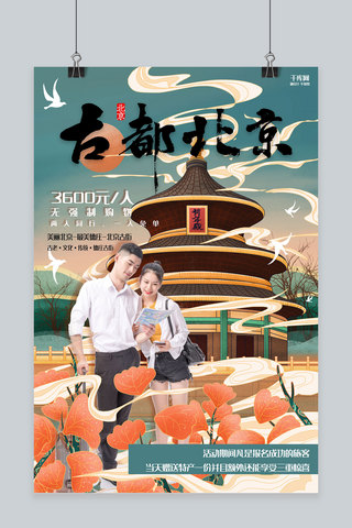 创意古风插画北京旅游活动海报