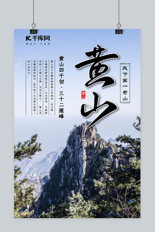 黄山旅游景点天下第一奇山中国风海报