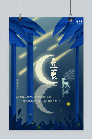 立夏二十四节气夜色海报