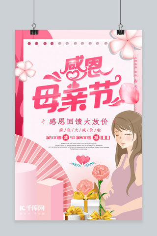 感恩母亲节温馨粉色节日活动宣传广告海报