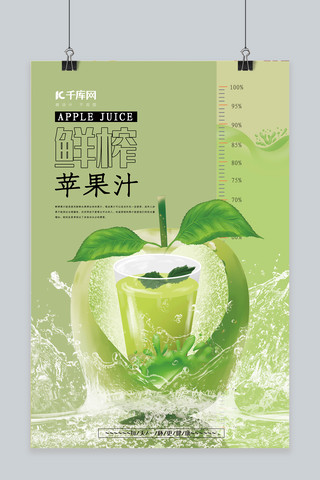 春夏美食绿色创意合成风鲜榨果汁苹果汁海报