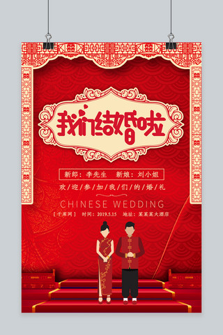 中式我们结婚啦海报