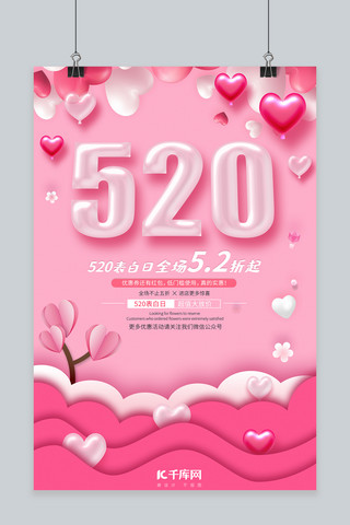 粉色创意剪纸风520告白日521海报