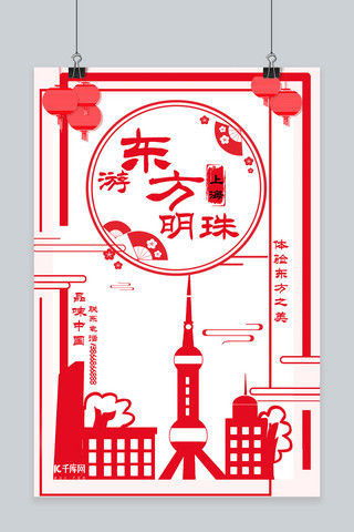 东方明珠旅行中国剪纸风海报
