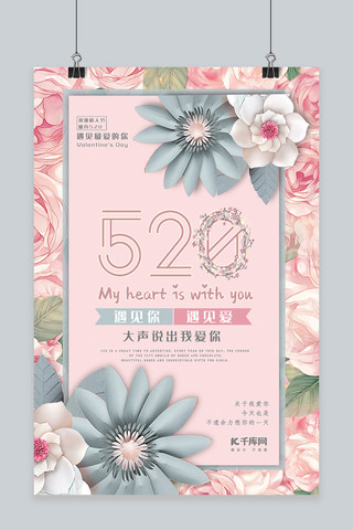 遇见你520海报模板_520情人节521表白粉色花朵唯美海报