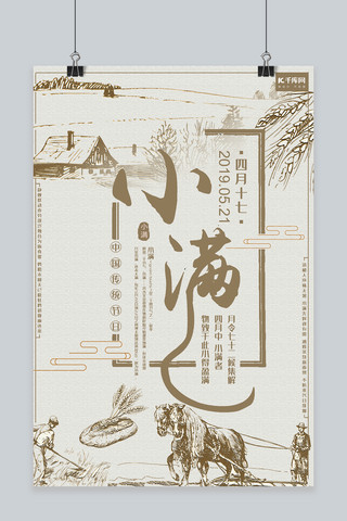 中国传统二十四节气小满淡色系主题海报
