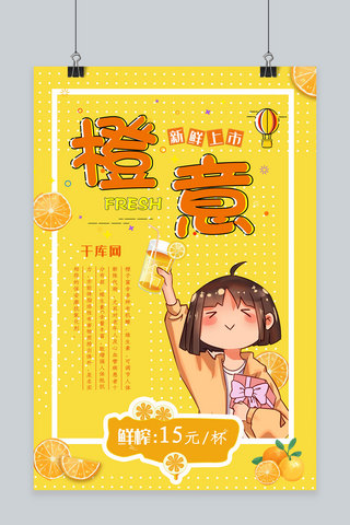 简约插画鲜榨果汁橙意饮品橙汁海报