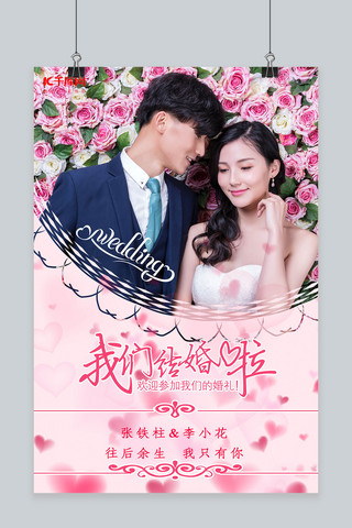 我们结婚啦婚礼海报