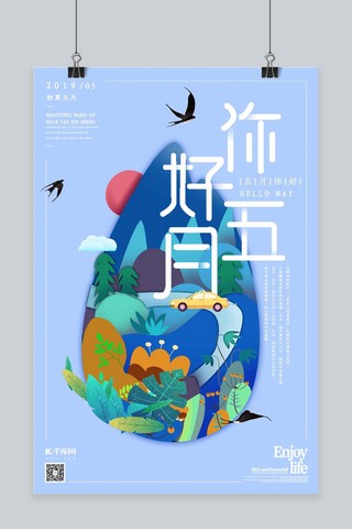 你好五月5月问候微信地产商业推广立体剪纸海报