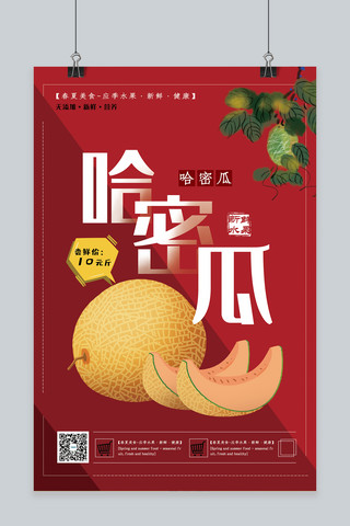 春夏美食红色创意手绘风哈密瓜水果海报