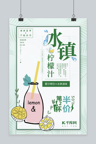 冰镇柠檬汁绿色清新海报