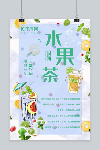 水果茶海报模板_水果茶时间清新海报