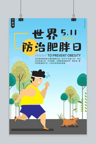 肥胖日海报模板_简约世界防治肥胖日海报