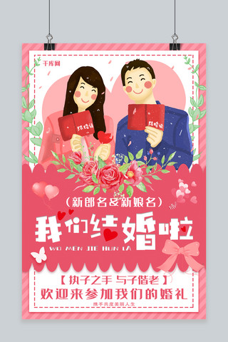 我们结婚啦结婚季婚礼海报