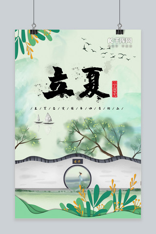 立夏绿色水彩中国风宣传海报