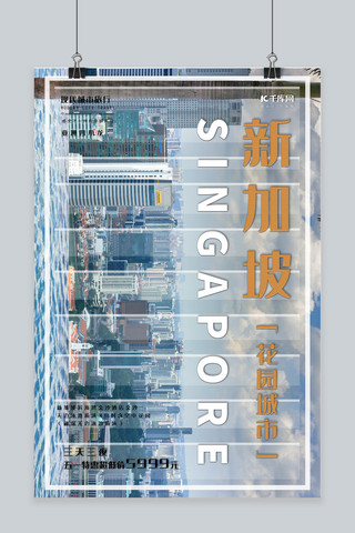 新加坡海报海报模板_国际旅行新加坡旅游海报