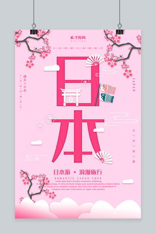日本樱花旅游海报模板_创意剪纸风格日本旅游海报
