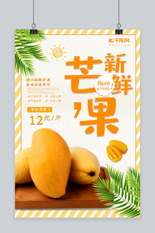 苹果海报模板_夏日水果芒果美食系列海报设计