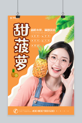 水果新鲜上市海报模板_清新唯美菠萝新鲜上市海报