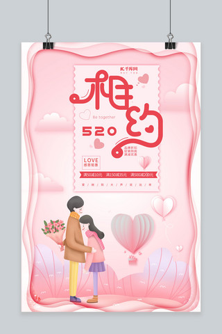520表白日粉色浪漫521剪纸风格海报