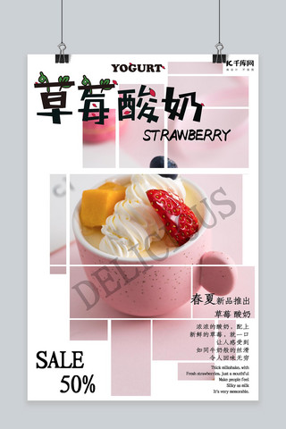 千库冷饮海报海报模板_拼接草莓酸奶冷饮海报