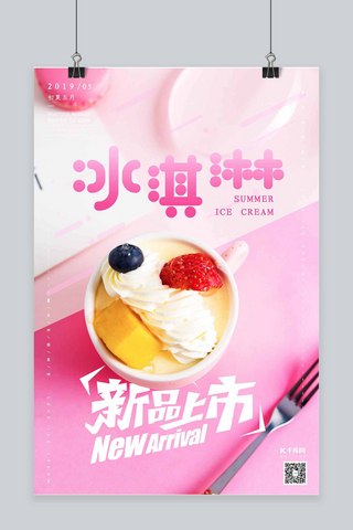 夏日饮品促销冰淇淋上新促销粉色马卡龙色海报
