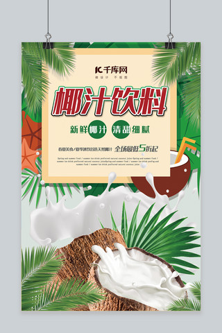 冰镇杨梅海报模板_春夏美食绿色创意合成风椰汁饮料冰镇海报
