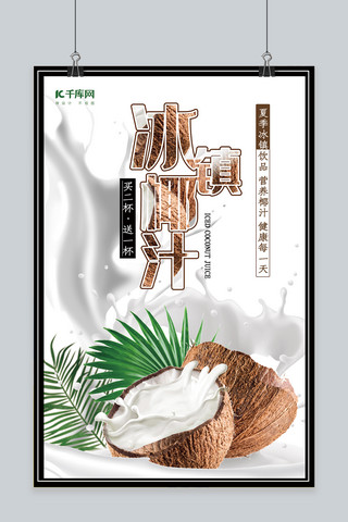 冰镇杨梅海报模板_春夏美食白色创意合成风冰镇椰汁夏季饮料海报