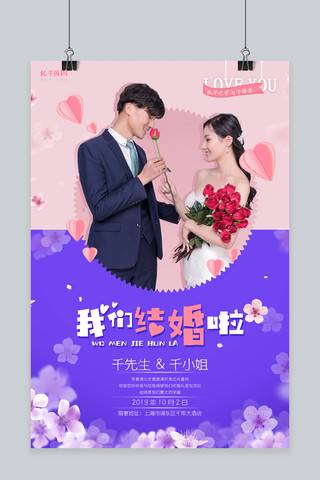 我们结婚啦婚礼婚庆海报