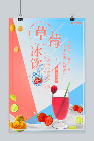 草莓冰饮夏日冷饮海报