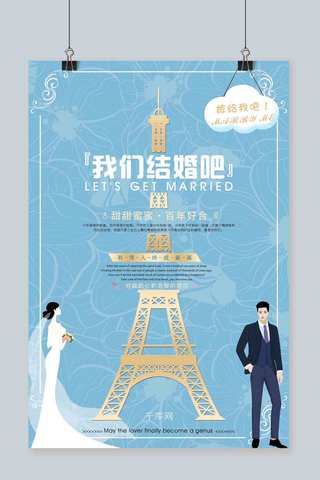 浅蓝色法式风格巴黎铁塔背景我们结婚吧海报