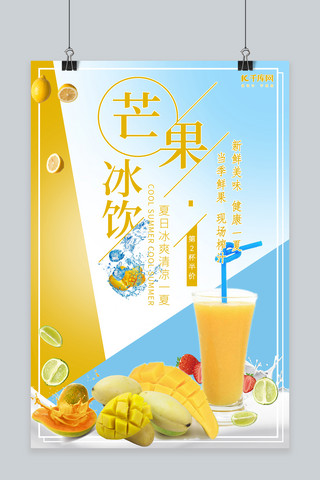 芒果冰饮春夏饮品促销海报