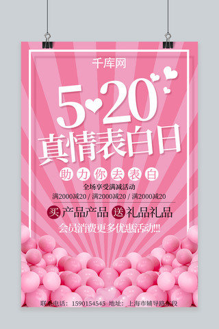 气球立体520表白日粉色海报
